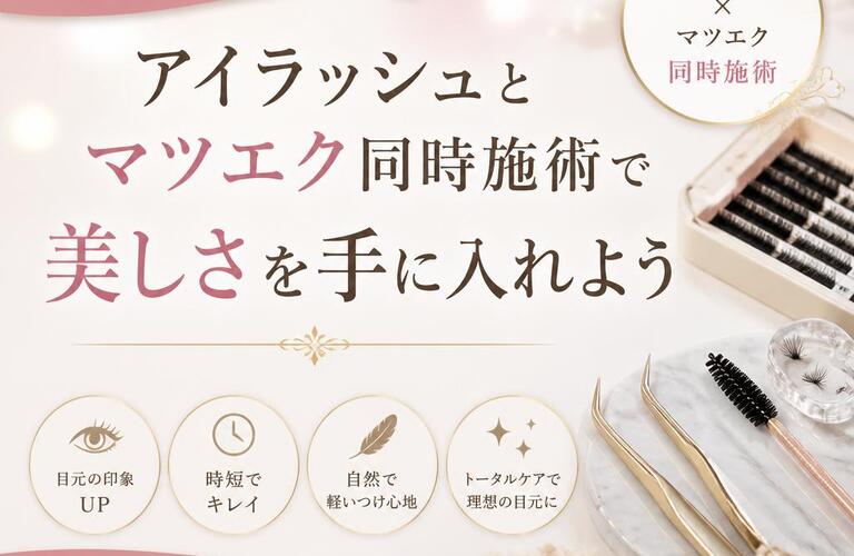 太田市初登場！アイラッシュとマツエク同時施術で美しさを手に入れよう