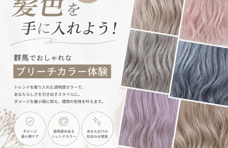 理想の髪色を手に入れよう！群馬でおしゃれなブリーチカラー体験