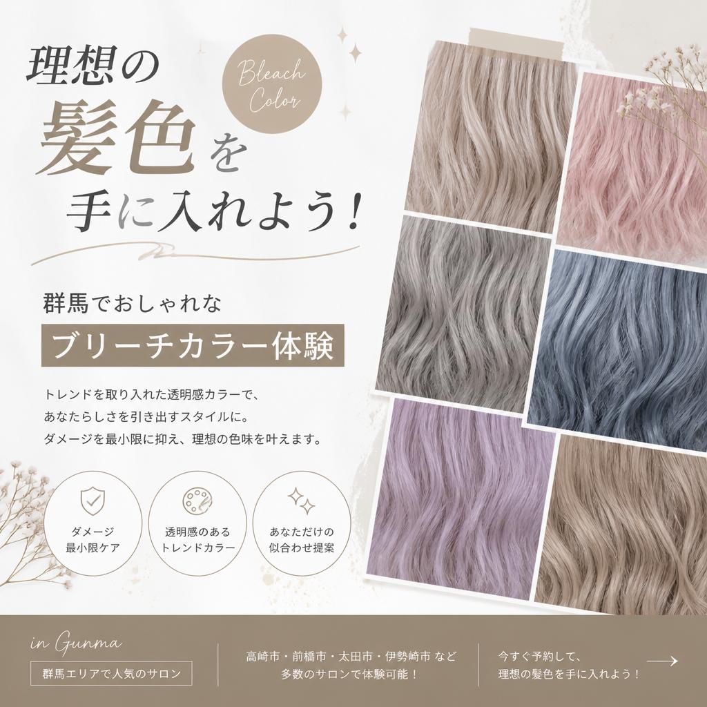 理想の髪色を手に入れよう！群馬でおしゃれなブリーチカラー体験