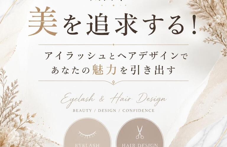 太田市の美を追求する！アイラッシュとヘアデザインであなたの魅力を引き出す