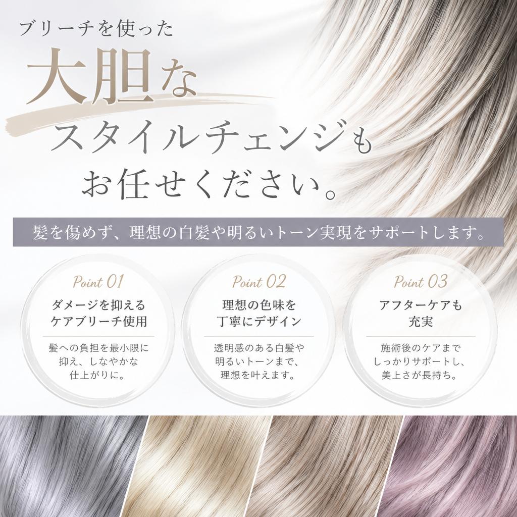 ブリーチでさらなる変化を