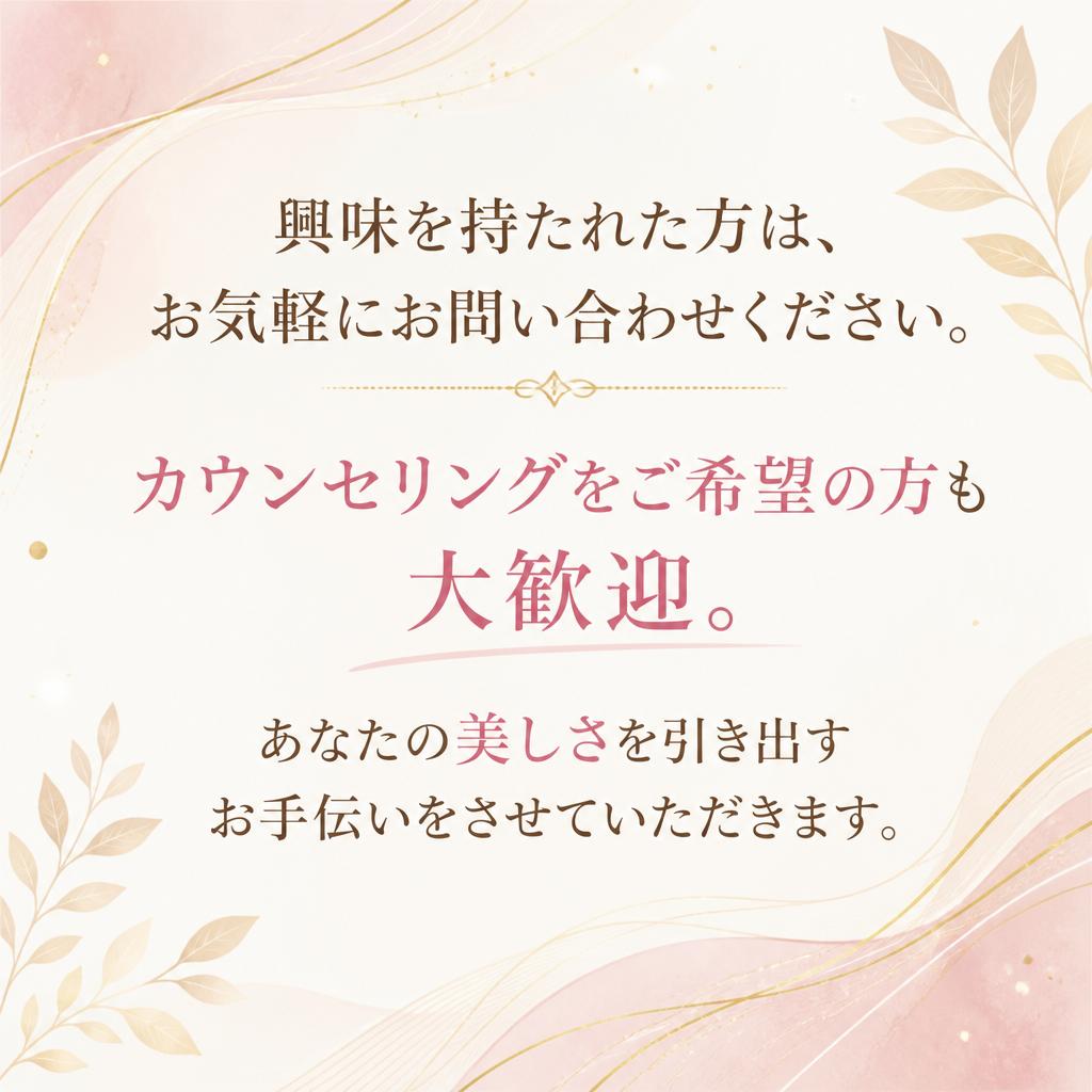 お問い合わせ - あなたの美しさをサポートします