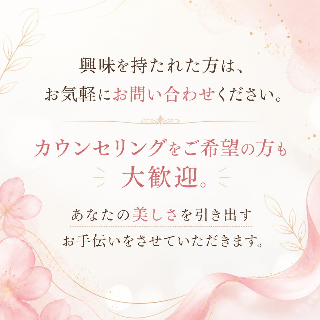 お問い合わせ - あなたの美しさをサポートします