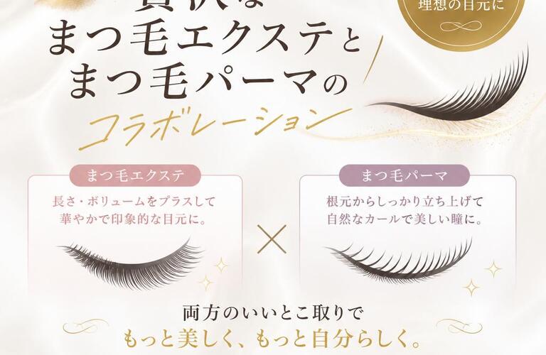 一度で二度楽しむ！贅沢なまつ毛エクステとまつ毛パーマのコラボレーション
