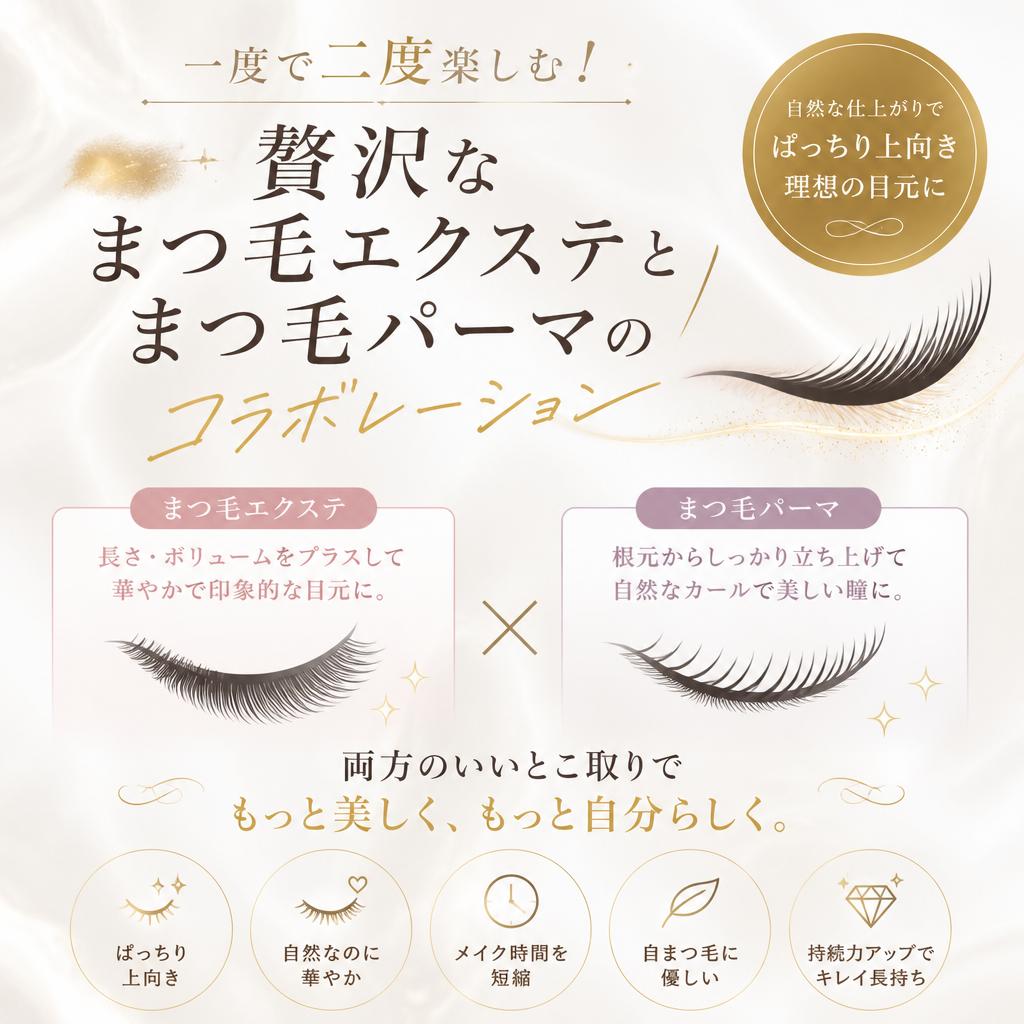 一度で二度楽しむ！贅沢なまつ毛エクステとまつ毛パーマのコラボレーション