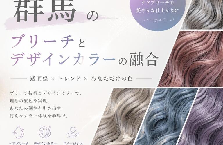 あなただけのスタイルを叶える！群馬のブリーチとデザインカラーの融合