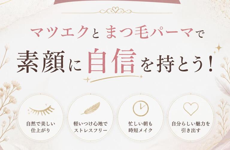 太田市で唯一の体験！マツエクとまつ毛パーマで素顔に自信を持とう！