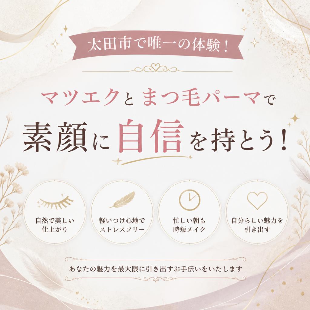 太田市で唯一の体験！マツエクとまつ毛パーマで素顔に自信を持とう！