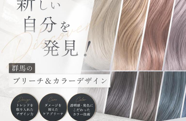 新しい自分を発見！群馬のブリーチ＆カラーデザイン