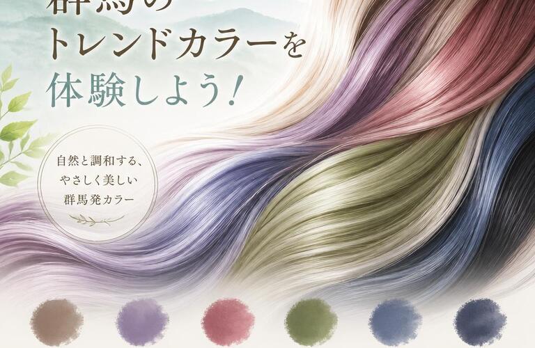 あなたの髪に新しい彩りを。群馬のトレンドカラーを体験しよう！