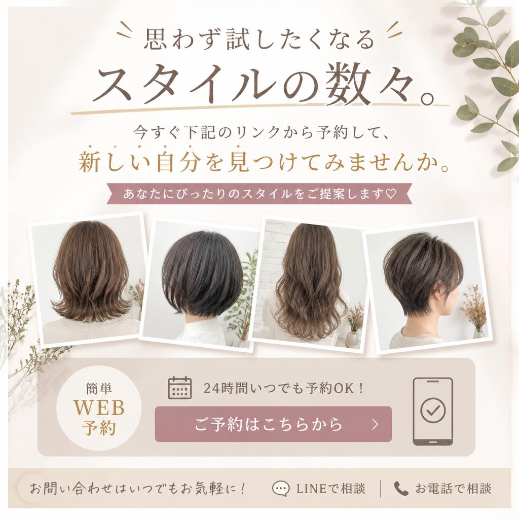 今すぐご予約！あなたの新しい髪型を手に入れよう