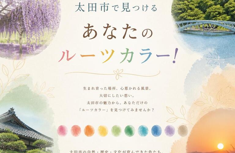 太田市で見つけるあなたのルーツカラー！
