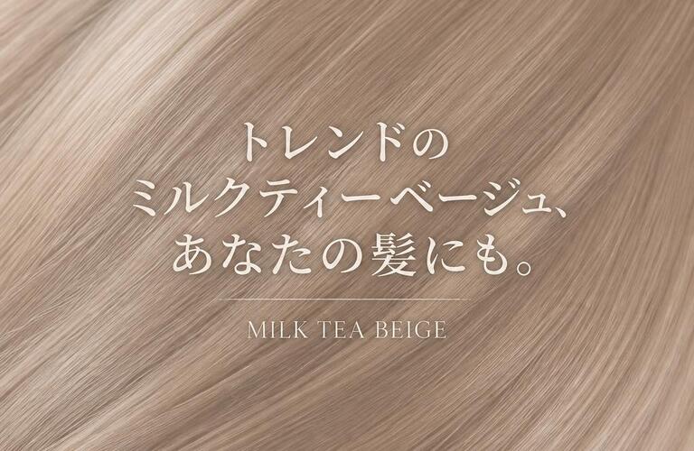 トレンドのミルクティーベージュ、あなたの髪にも。
