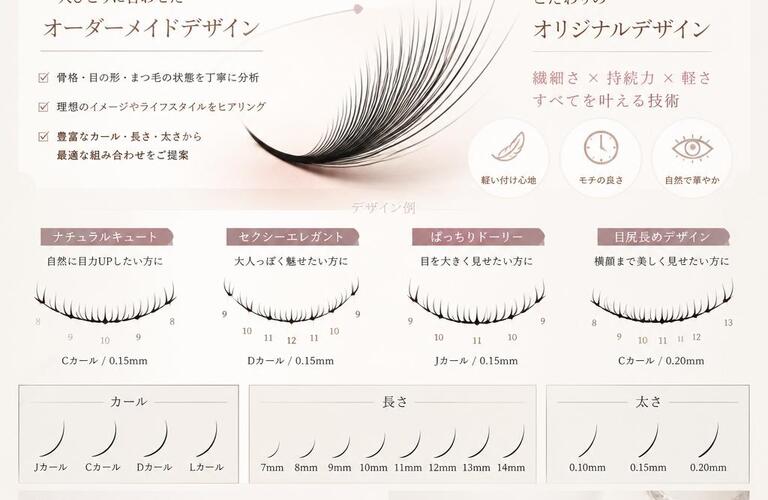オリジナルマツエクデザインで、あなたの魅力を最大限に引き出します！