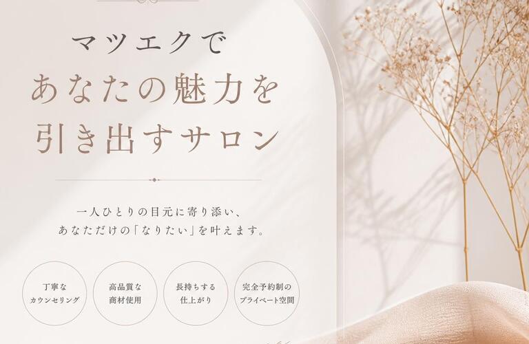 マツエクであなたの魅力を引き出すサロン