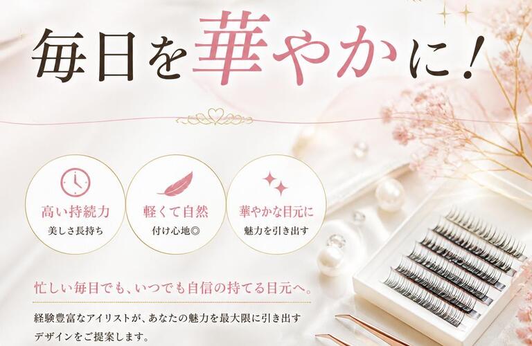 持続力抜群のマツエクで、毎日を華やかに！