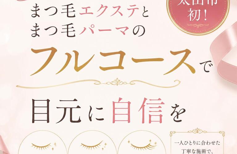 太田市初！まつ毛エクステとまつ毛パーマのフルコースで目元に自信を
