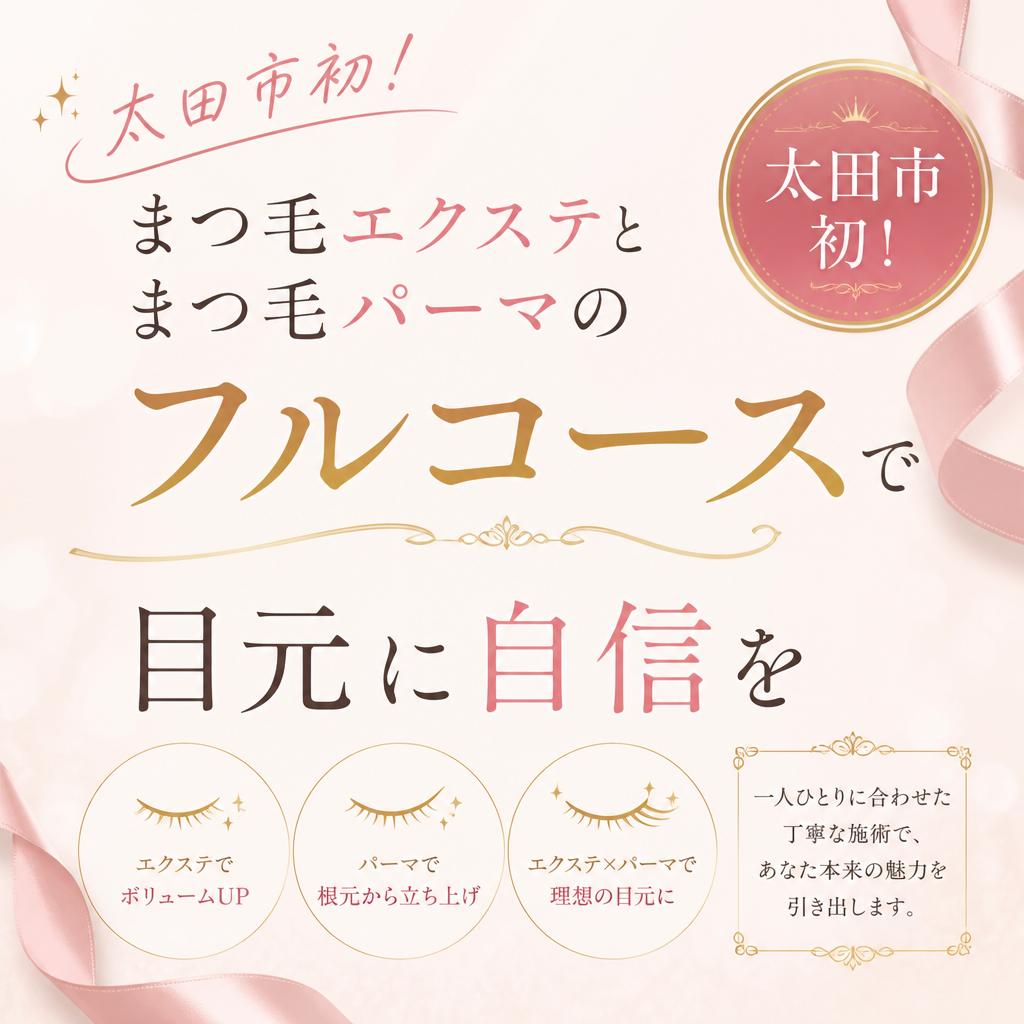 太田市初！まつ毛エクステとまつ毛パーマのフルコースで目元に自信を