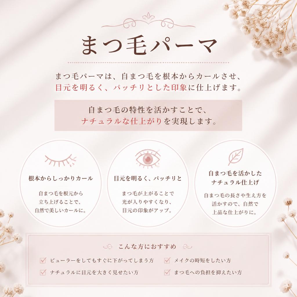 まつ毛パーマで自然なカール
