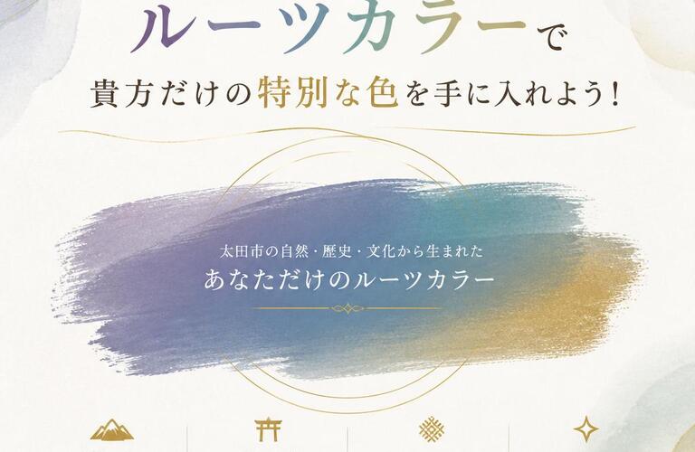 群馬・太田市のルーツカラーで貴方だけの特別な色を手に入れよう！