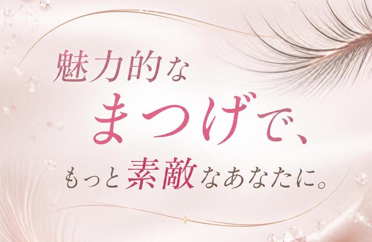 魅力的なまつげで、もっと素敵なあなたに。