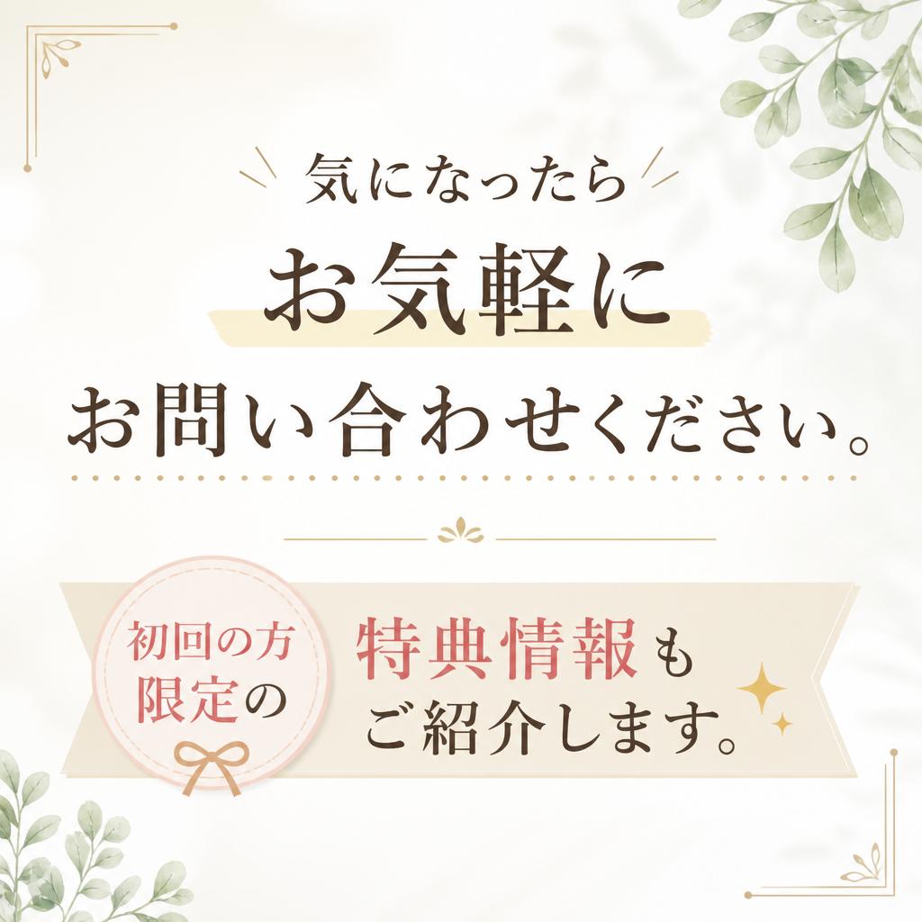 今すぐお問い合わせ！初回特典あり