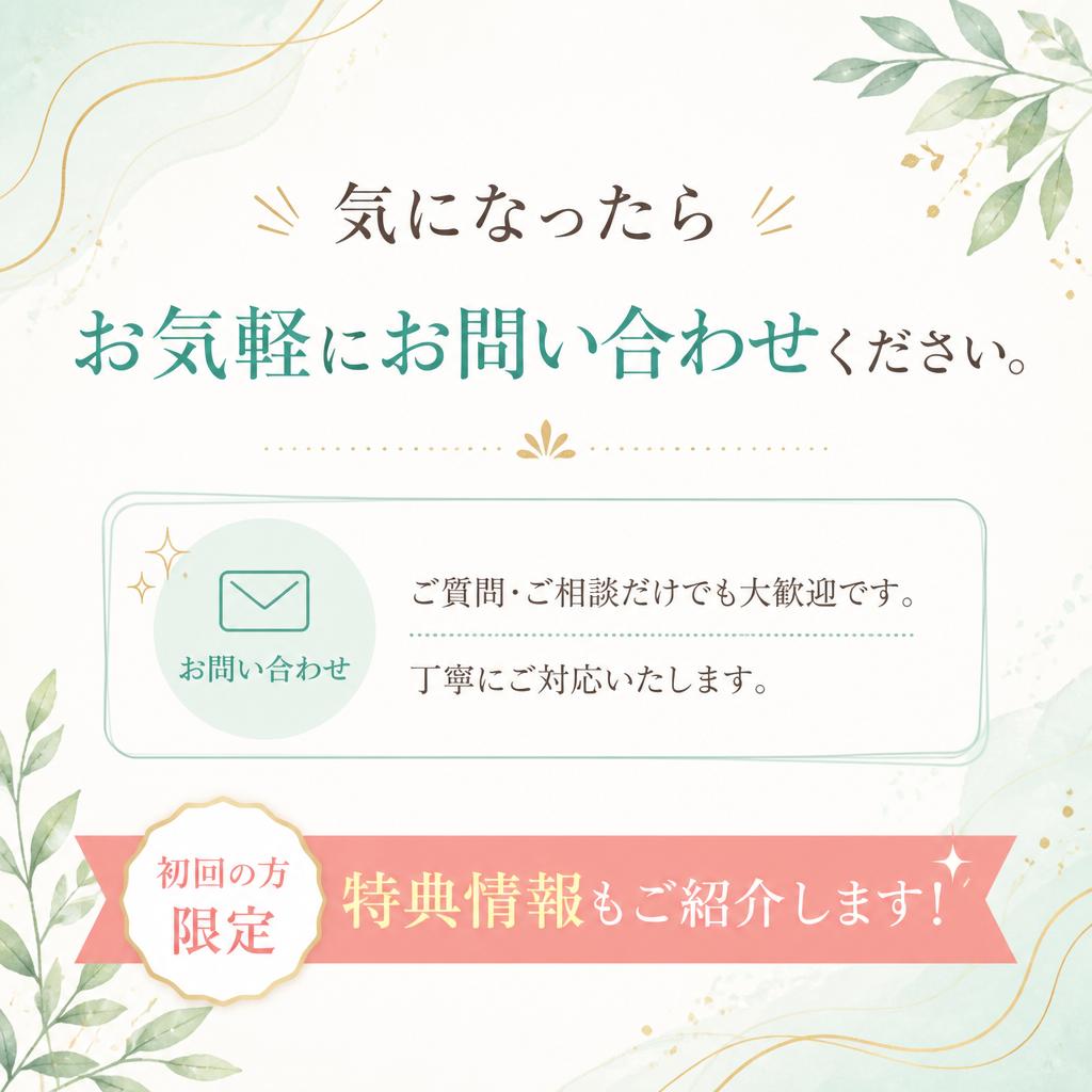 今すぐお問い合わせ！初回特典あり
