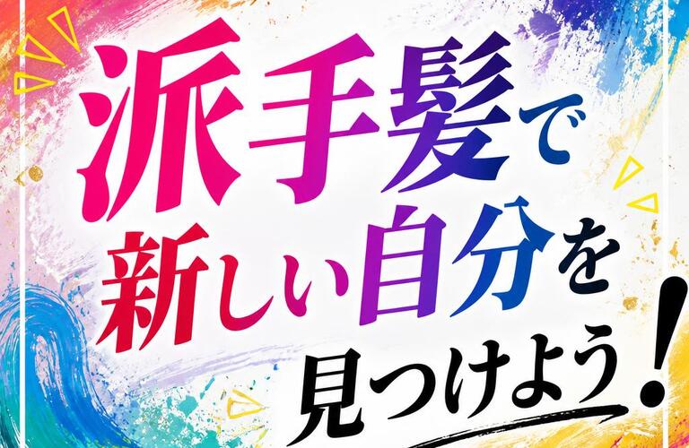 派手髪で新しい自分を見つけよう！