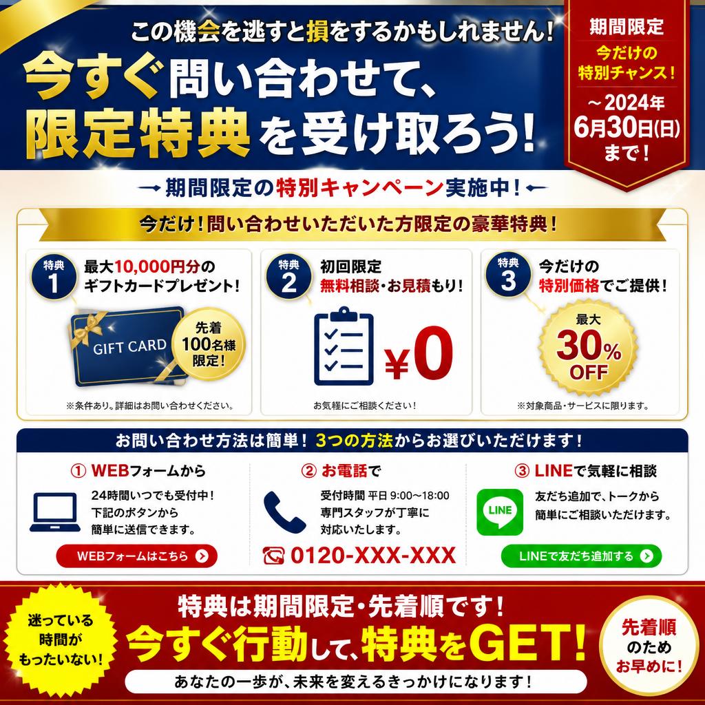今すぐお問い合わせを！