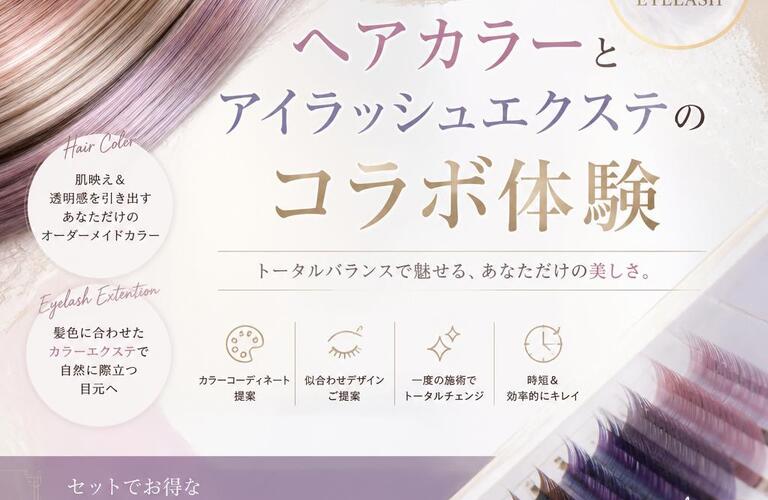新感覚！ヘアカラーとアイラッシュエクステのコラボ体験